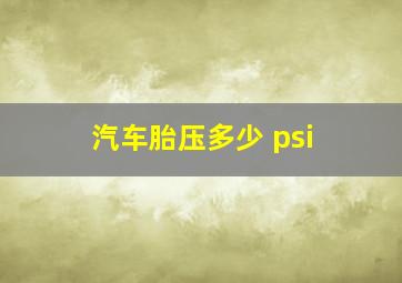 汽车胎压多少 psi